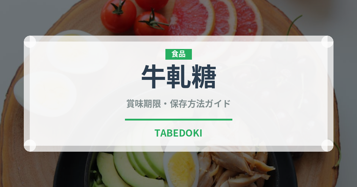 牛軋糖（台湾料理）の賞味期限と正しい保存方法｜長持ちさせるコツ