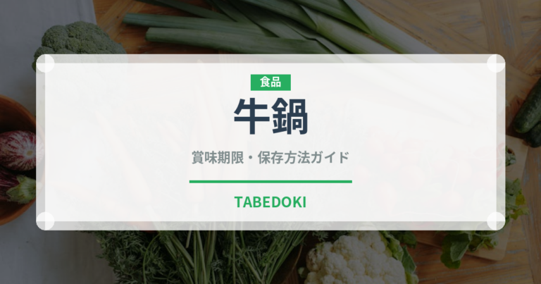 牛鍋（肉料理）の賞味期限と正しい保存方法｜鮮度を長持ちさせるコツ