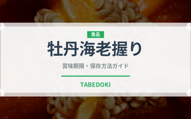 牡丹海老握り（寿司ネタ）の賞味期限と正しい保存方法｜完全ガイド