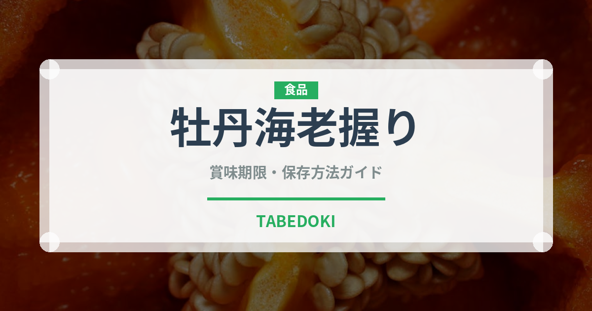 牡丹海老握り（寿司ネタ）の賞味期限と正しい保存方法｜完全ガイド