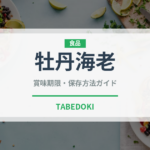 牡丹海老（魚介類）の賞味期限と正しい保存方法｜鮮度を長持ちさせるコツ