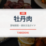 牡丹肉（ジビエ）の賞味期限と正しい保存方法｜鮮度を長持ちさせるコツ