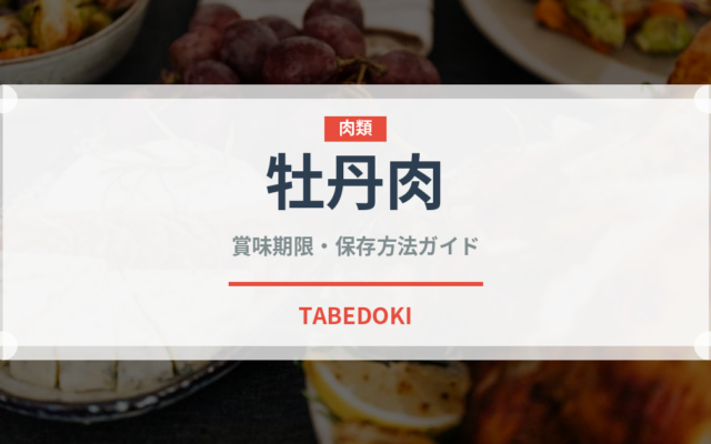 牡丹肉（ジビエ）の賞味期限と正しい保存方法｜鮮度を長持ちさせるコツ