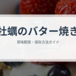 牡蠣のバター焼き（料理）の賞味期限と正しい保存方法
