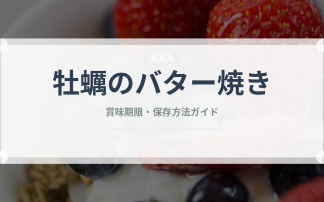 牡蠣のバター焼き（料理）の賞味期限と正しい保存方法