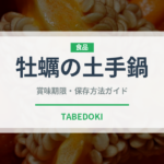 牡蠣の土手鍋（料理）の賞味期限と正しい保存方法