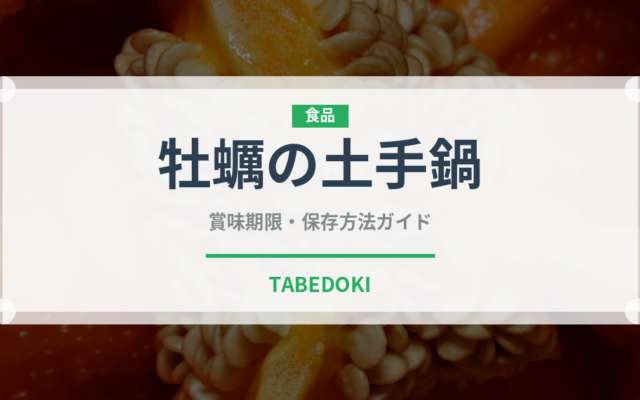 牡蠣の土手鍋（料理）の賞味期限と正しい保存方法