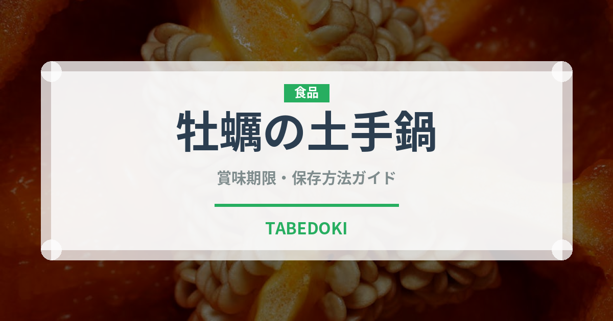 牡蠣の土手鍋（料理）の賞味期限と正しい保存方法