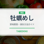 牡蠣めし（日本料理）の賞味期限と正しい保存方法