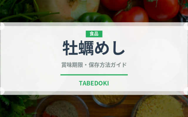 牡蠣めし（日本料理）の賞味期限と正しい保存方法