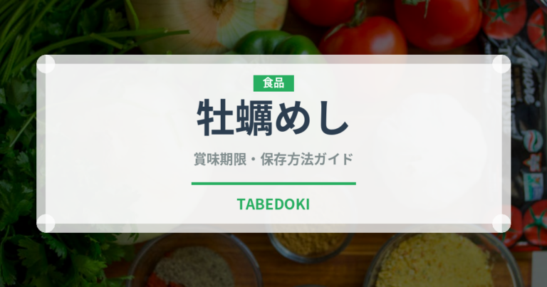 牡蠣めし（日本料理）の賞味期限と正しい保存方法