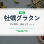 牡蠣グラタン（料理）の賞味期限と正しい保存方法