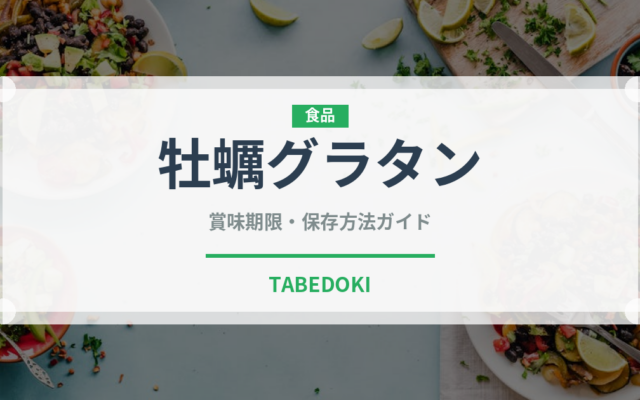 牡蠣グラタン（料理）の賞味期限と正しい保存方法