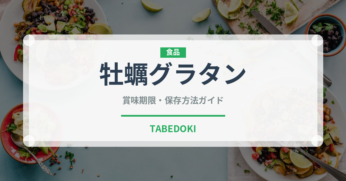 牡蠣グラタン（料理）の賞味期限と正しい保存方法