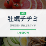 牡蠣チヂミ（韓国料理）の賞味期限と正しい保存方法