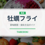 牡蠣フライ（魚介類）の賞味期限と正しい保存方法｜鮮度を長持ちさせるコツ