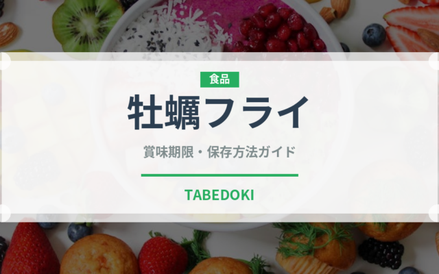 牡蠣フライ（魚介類）の賞味期限と正しい保存方法｜鮮度を長持ちさせるコツ