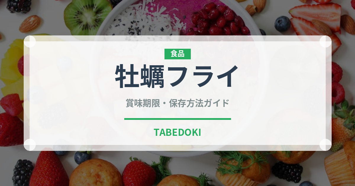 牡蠣フライ（魚介類）の賞味期限と正しい保存方法｜鮮度を長持ちさせるコツ