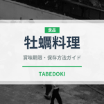 牡蠣料理（郷土料理）の賞味期限と正しい保存方法｜長持ちさせるコツ