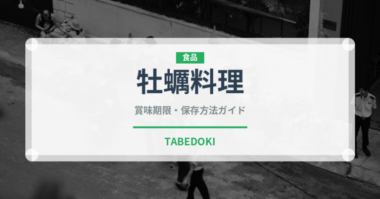 牡蠣料理（郷土料理）の賞味期限と正しい保存方法｜長持ちさせるコツ