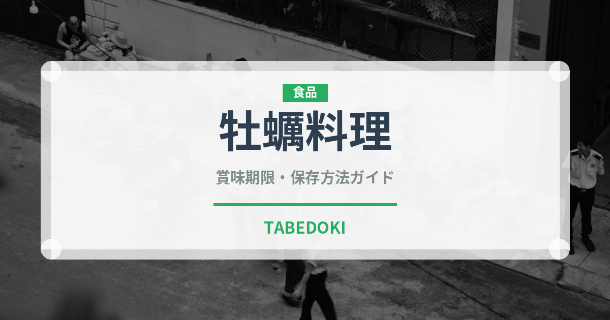 牡蠣料理（郷土料理）の賞味期限と正しい保存方法｜長持ちさせるコツ