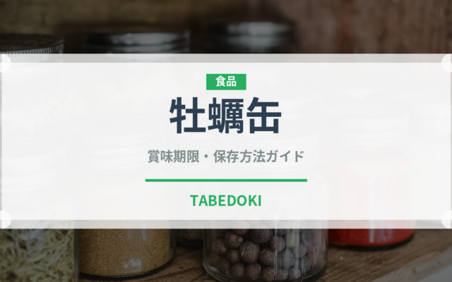 牡蠣缶（魚介類）の賞味期限と正しい保存方法