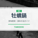 牡蠣鍋（鍋料理）の賞味期限と正しい保存方法｜鮮度を長持ちさせるコツ