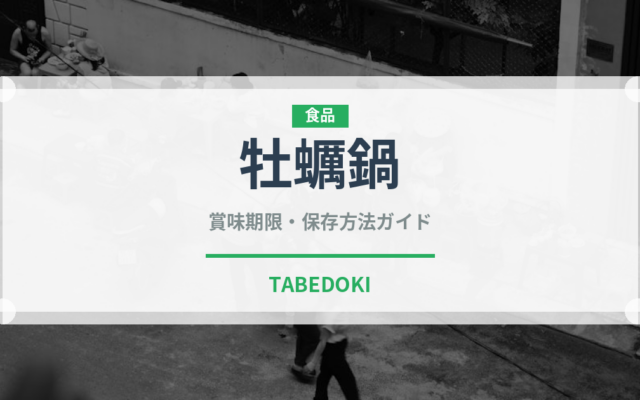 牡蠣鍋（鍋料理）の賞味期限と正しい保存方法｜鮮度を長持ちさせるコツ