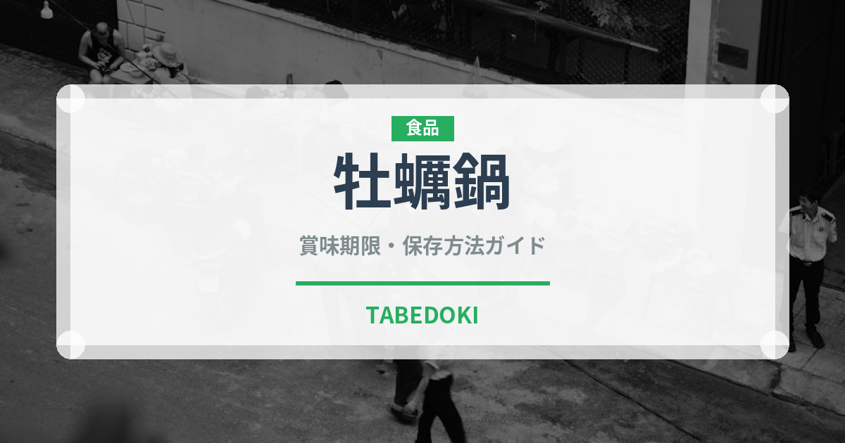 牡蠣鍋（鍋料理）の賞味期限と正しい保存方法｜鮮度を長持ちさせるコツ