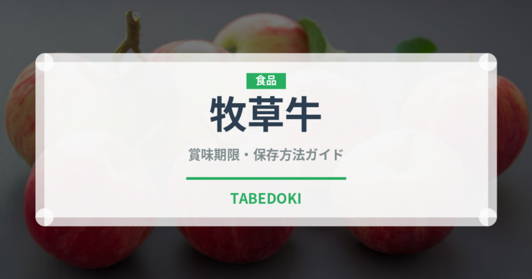 牧草牛（高級肉・銘柄肉）の賞味期限と正しい保存方法