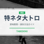 特ネタ大トロ（寿司）の賞味期限と正しい保存方法｜鮮度を長持ちさせるコツ