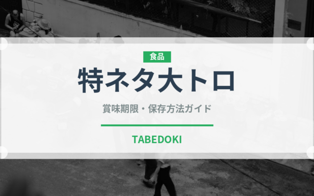 特ネタ大トロ（寿司）の賞味期限と正しい保存方法｜鮮度を長持ちさせるコツ