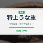 特上うな重（魚料理）の賞味期限と正しい保存方法｜長持ちさせるコツ