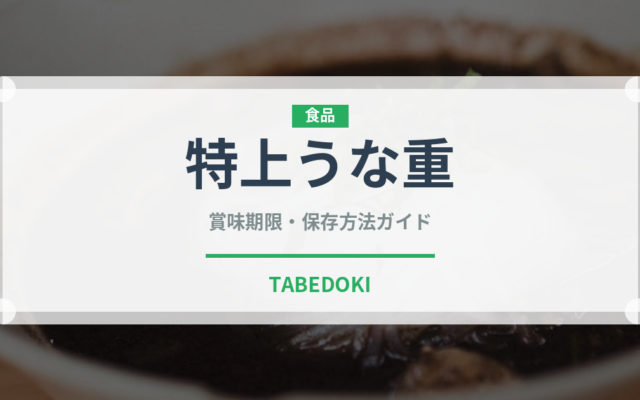 特上うな重（魚料理）の賞味期限と正しい保存方法｜長持ちさせるコツ