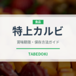 特上カルビ（肉類）の賞味期限と正しい保存方法｜長持ちさせるコツ