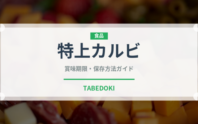 特上カルビ（肉類）の賞味期限と正しい保存方法｜長持ちさせるコツ