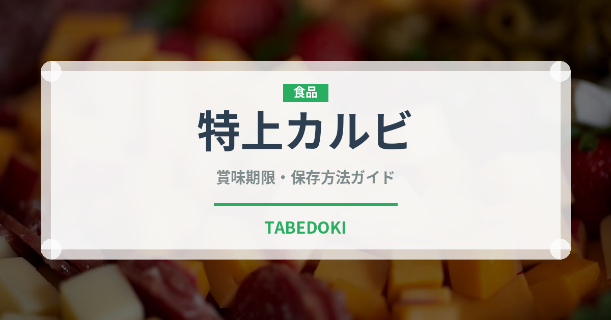 特上カルビ（肉類）の賞味期限と正しい保存方法｜長持ちさせるコツ