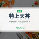 特上天丼（天ぷら）の賞味期限と正しい保存方法｜長持ちさせるコツ