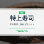 特上寿司（寿司）の賞味期限と正しい保存方法｜鮮度を長持ちさせるコツ