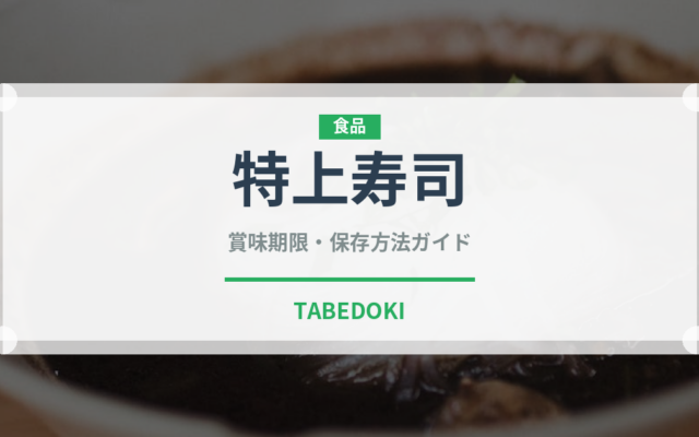 特上寿司（寿司）の賞味期限と正しい保存方法｜鮮度を長持ちさせるコツ