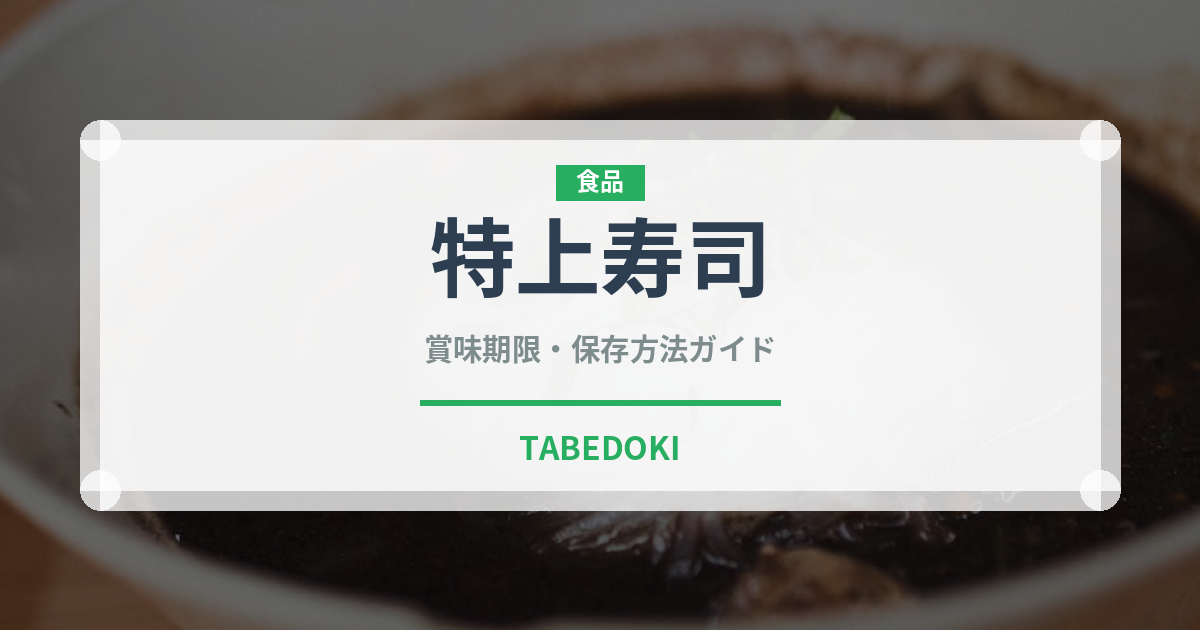 特上寿司（寿司）の賞味期限と正しい保存方法｜鮮度を長持ちさせるコツ