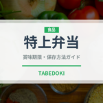 特上弁当（弁当）の賞味期限と正しい保存方法｜長持ちさせるコツ