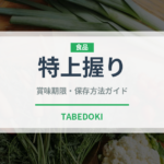 特上握り（寿司）の賞味期限と正しい保存方法｜長持ちさせるコツ