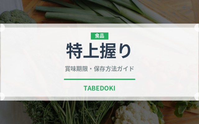 特上握り（寿司）の賞味期限と正しい保存方法｜長持ちさせるコツ