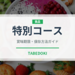 特別コース（ディナー）の賞味期限と正しい保存方法｜長持ちさせるコツ