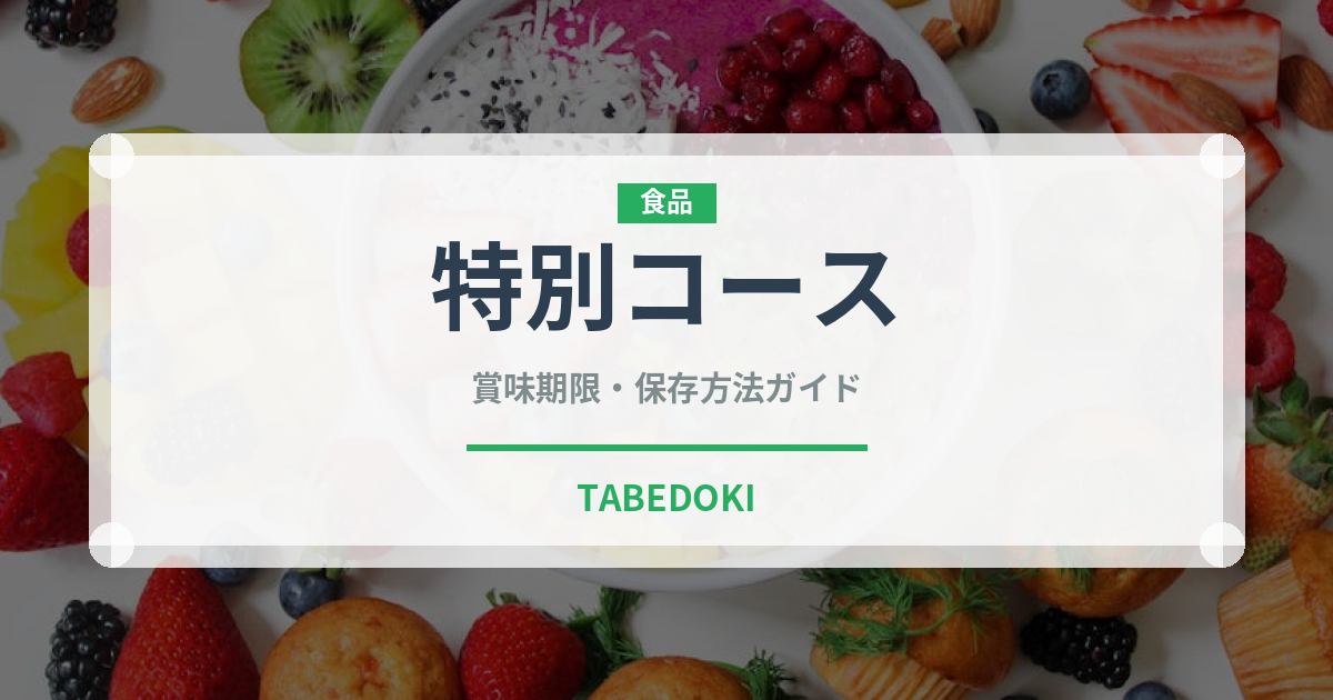 特別コース（ディナー）の賞味期限と正しい保存方法｜長持ちさせるコツ