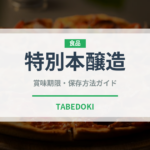 特別本醸造（お酒）の賞味期限と正しい保存方法｜長持ちさせるコツ