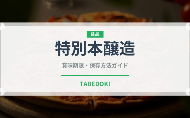 特別本醸造（お酒）の賞味期限と正しい保存方法｜長持ちさせるコツ