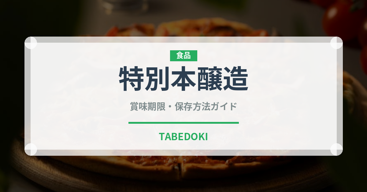 特別本醸造（お酒）の賞味期限と正しい保存方法｜長持ちさせるコツ