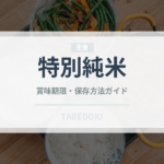 特別純米（お酒）の賞味期限と正しい保存方法｜長持ちさせるコツ